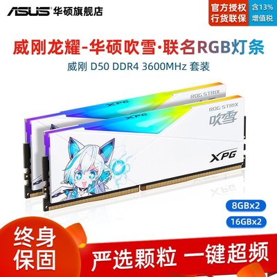 威剛D50 DDR4 3600 32GB (16G×2)套裝臺式機電腦內存條XPG龍耀華碩吹雪聯名RGB燈條