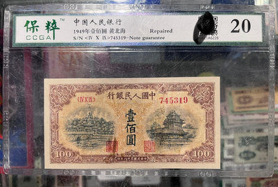 出售～第一套人民幣100元壹佰圓一百元黃色北海橋一版幣194