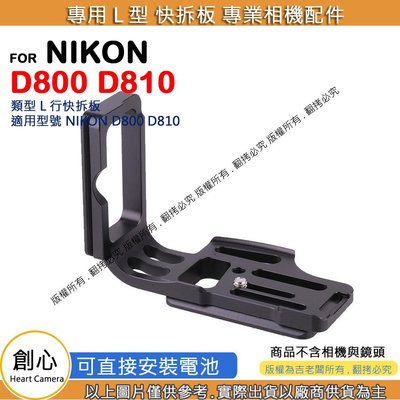 創心 昇 NIKON D800 D810 D800E 快拆板 快裝板 L型支架 L型快拆板 相機手柄 L型相機手柄