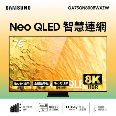 Samsung 三星 75吋 Neo QLED 8K 量子電視 公司貨 QA75QN800BWXZW