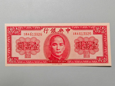 民國紙幣中央銀行10000，1947年德納羅版壹萬圓，全新4096