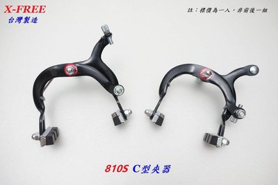 台灣製造X-FREE 810S淑女車C型夾器 自行車前輪剎車C夾 腳踏車後輪C形煞車夾器 淑女車剎車夾器