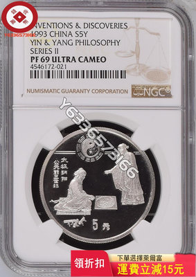 1993年太極圖銀幣，NGC69，噴砂版，極其稀少的版別精品 評級幣 銀幣 紙鈔【錢幣收藏】23755