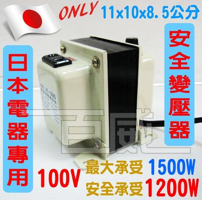 [百威電子] 台灣製造 日本電器變壓器 110V轉100V 最大1500W 安全1200W 降壓器 變電器 電壓變換器