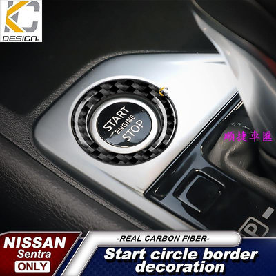真碳纖維 日產 Nissan SENTRA b18 仙草 啟動圈 啟動 鈕 點火 中控 卡夢 卡夢框 內裝 貼 碳纖維 日產 NISSAN 汽車配件 汽車改裝