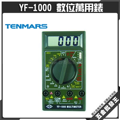 【五金批發王】Tenmars 泰瑪斯 YF-1000 數位萬用錶 經濟型 數位式電錶 三用電表 1/2 電表