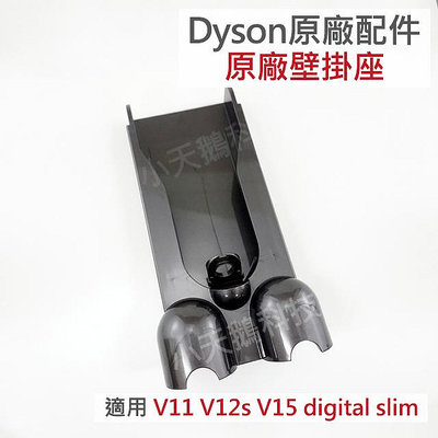【Dyson】戴森原廠配件 digital slim V11 V15 V12s 壁掛座 壁掛架 sv18 sv14 充電座