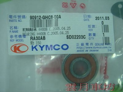 (雲月車坊）光陽KYMCO原廠培林 適用光陽/三陽前輪軸承6201二個只要$120 零件90912-GHC8-00A