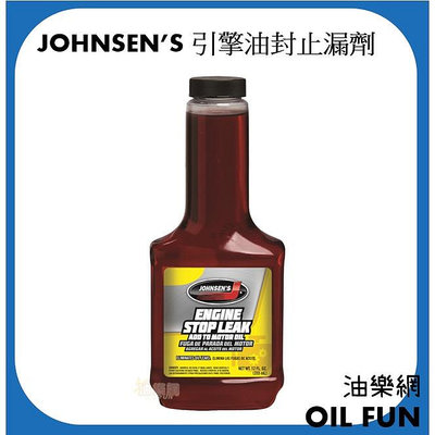 【油樂網】美國 JOHNSEN‘S 引擎油封止漏劑 油精 #4625