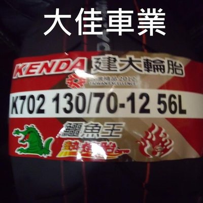 【大佳車業】台北公館 建大鱷魚王 K702 熱熔胎 130/70-12 裝到好1600元 使用拆胎機 送氮氣充填