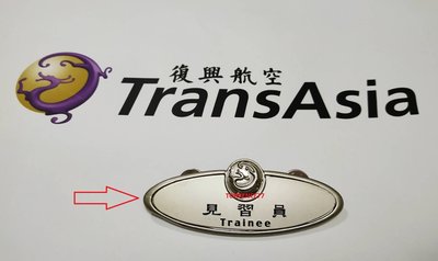 絕版新品!!!時尚復興航空見習員LOGO徽章胸牌 名牌 別針 TransAsia Airways Trainee Pin