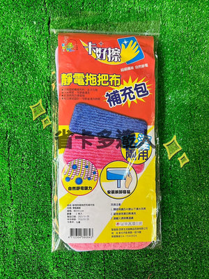 台灣製造 卡好擦 靜電拖把布 2入 拖把布 通用型拖把布 乾濕兩用 補充包 拖把替換布 除塵拖把布