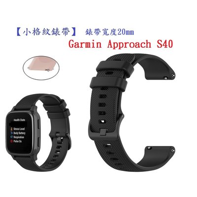 【小格紋錶帶】Garmin Approach S40 錶帶寬度 20mm 智慧 手錶 運動 透氣 腕帶