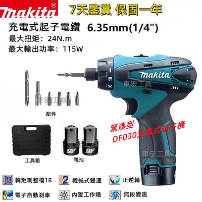 【12H急速出貨】牧田 makita 12V DF030起子機 電動起子機 起子機 充電式起子機 電鑽 扳手