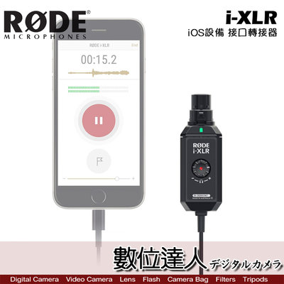 【數位達人】RODE i-XLR iOS設備 接口轉接器 / Podcast 播客 廣播 直播 錄音室 電台