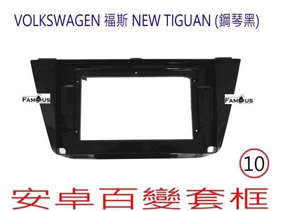 全新 安卓框- Volkswagen 福斯 NEW TIGUAN - 鋼琴烤漆黑色  10吋 安卓面板 百變套框