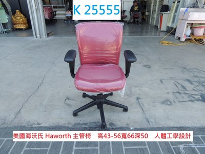 K25555 美國海沃氏 主管椅 電腦椅 辦公椅 @ 人體工學椅  書桌椅 工作椅 書桌椅 會議椅 聯合二手倉庫 中科店