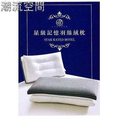 奧雷寢具 記憶羽絲絨枕 可拆式 高度可調 枕頭-時尚鋪子
