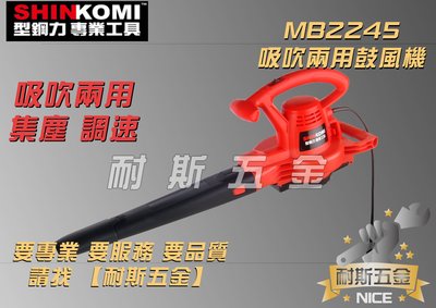 【耐斯五金】型鋼力 SHIN KOMI 吹吸兩用鼓風機 MB2245 吹風機 吹落葉 一機二用 插電 鼓風機 吹葉機
