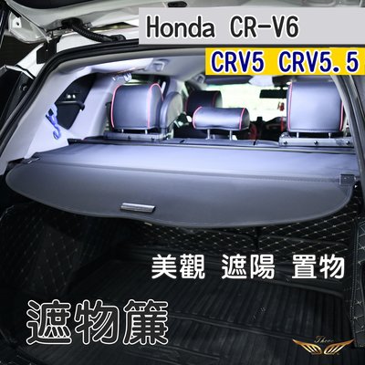 CRV6 CRV5 CRV5.5 遮物簾 (飛耀) 後遮陽簾 遮陽簾  原廠型 原廠型 後備箱隔板 遮陽 遮物 CRV