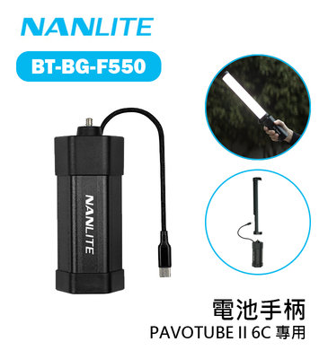 黑熊數位 Nanlite 南冠 南光 BT-BG-F550 電池手柄 不含電池 PAVOTUBE II 6C 專用