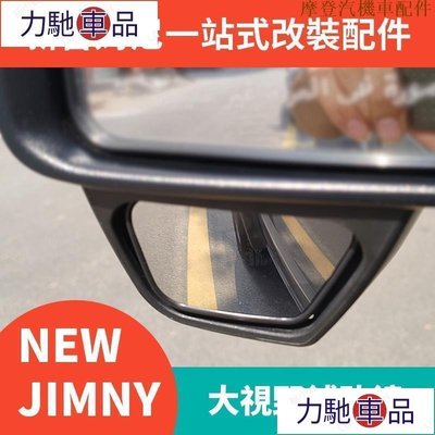 汽配 車飾 改裝 適用於2019-2021新款吉姆尼JB74 JIMNY改裝件後視鏡 大視野輔助鏡-摩登汽機車配件~ 力馳車品