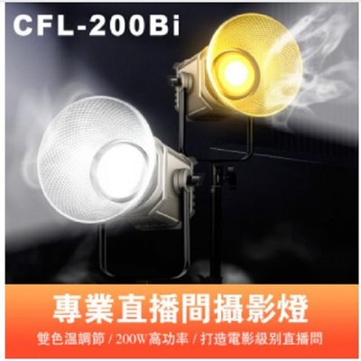 ROWA 樂華 曼比利 CFL-200Bi 雙色溫 LED攝影燈 直播補光燈 200W 球型
