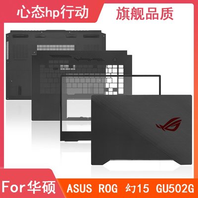 Asus/華碩 ROG 幻15 GU502G GX502G GA502G A殼B殼C殼D殼 外殼