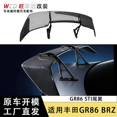 適用于豐田GR86尾翼斯巴魯BRZ 碳纖維STI款定風翼擾流板車身套件