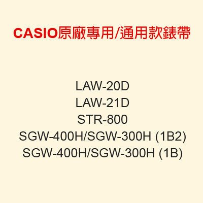 【耗材錶帶】CASIO時計屋 LAW-20D STR-800 SGW-400H SGW-300H CASIO專用/通用款