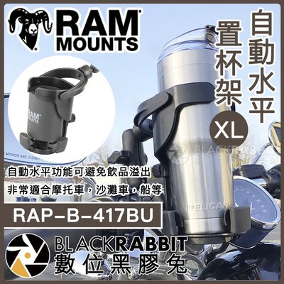 數位黑膠兔【 Ram Mounts RAP-B-417BU 自動水平置杯架 XL 】 重機 船 機車杯架 飲料架 水壺架