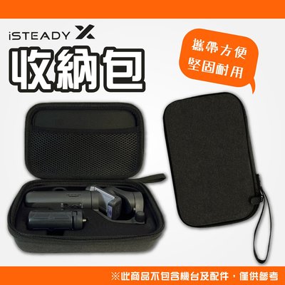 穩定器收納包 Hohem浩瀚 iSteady X X2 V2 保護盒 防摔包 收納盒