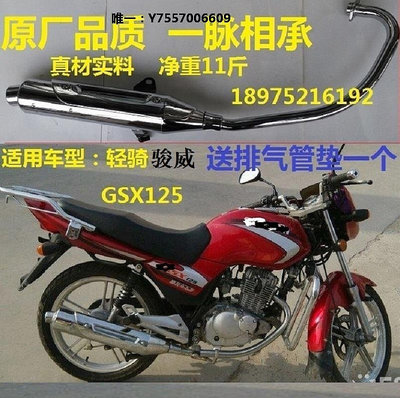 摩托排氣管適用輕騎鈴木駿威GSX125摩托車QS125-3A-3H-3E排氣管 消音器 煙筒排氣筒