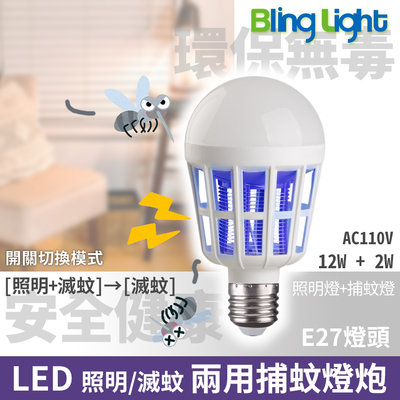 ◎Bling Light LED◎ LED 捕蚊燈泡 捕蚊燈 紫外線LED滅蚊燈泡 E27燈頭 白光/黃光