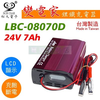 [電池便利店]松大電子 變電家 LBC-08070D 24V 7A 鋰鐵電池充電器 台灣製造