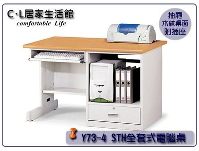 【C.L居家生活館】Y73-4 STH全套式電腦桌/辦公桌(長120cm)