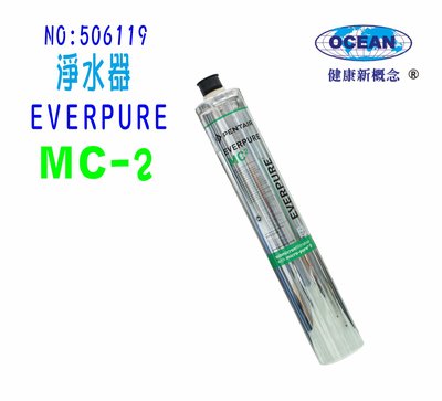 MC2淨水器Everpure濾心.濾水器過濾器另售S100、S104、4DC、H100、MH2貨號:6119【巡航淨水】