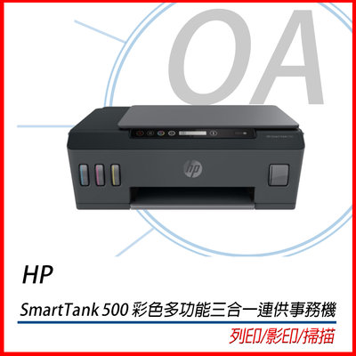 。OA小舖。HP SmartTank 500彩色多功能三合一連供事務機