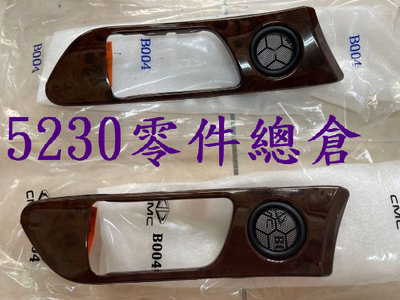 中華三菱原廠 SAVRIN 2.0/2.4 內把手蓋 內把手框 核桃木 正廠件 單邊售價