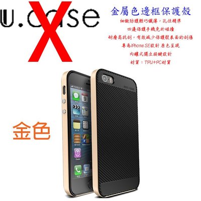 無LOGO U.CASE Apple iPhone SE 防摔 背蓋 i5 邊框 金色