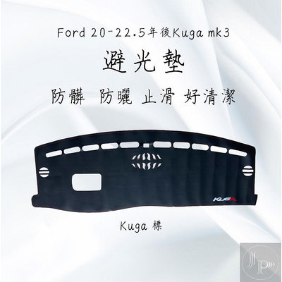 Ford 福特 Kuga mk3 專用 避光墊 皮革款材質就是高檔 福特 Ford 汽車配件 汽車改裝 汽車用品