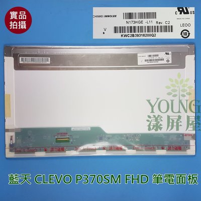 【漾屏屋】N173HGE-L11 藍天 CLEVO P370SM FHD 筆電面板