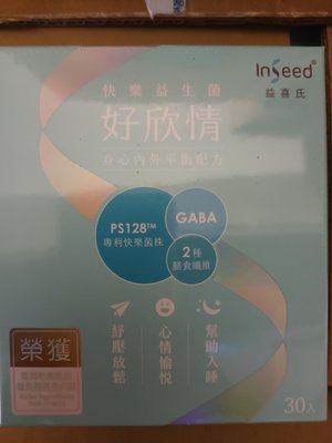 InSeed益喜氏 好欣情-PS128快樂益生菌【1盒30包】 最新版包裝