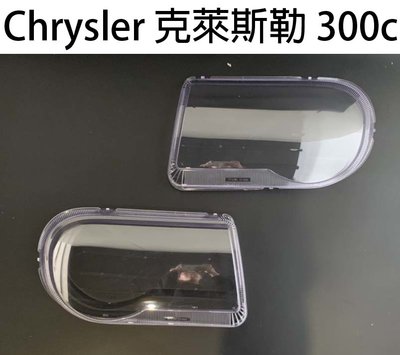 Chrysler克萊斯勒 汽車專用大燈燈殼 燈罩Chrysler克萊斯勒 300c 07-10年適用 車款皆可詢問
