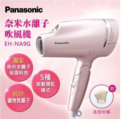 Panasonic 國際牌 奈米水離子吹風機 EH-NA9G-PN