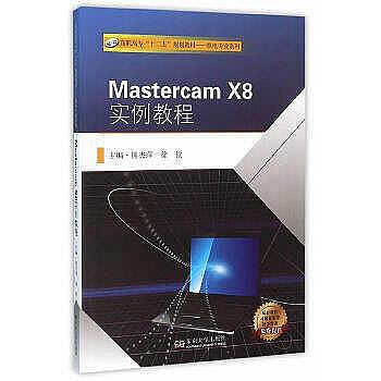 現貨直出 電腦 正版  Mastercam X8 實例教程 - 熊傑萍，徐欽 主編 2015-12-01 東南正版華人書館