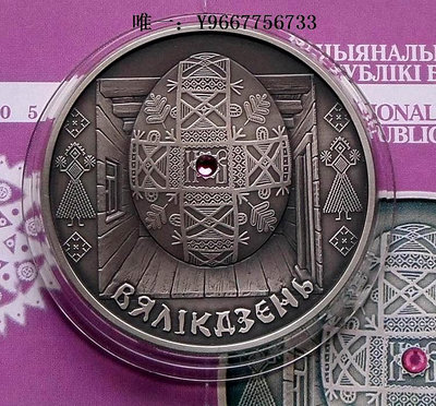 銀幣白俄羅斯2005年傳統節日復活節彩蛋鑲嵌水晶仿古銀幣【獲獎幣】