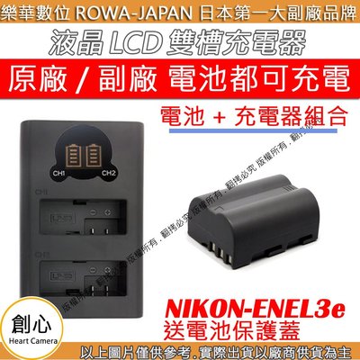 創心 充電器 + 電池 ROWA 樂華 Nikon EN-EL3e ENEL3e 雙槽 LCD USB 雙充