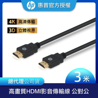 【長度3M】HP 惠普 HDMI 影音傳輸線 4K線 高清 HDMI線 代理商 電視 電腦 筆電 公對公 影像傳輸線