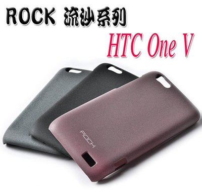 ROCK 洛克 HTC One V T320E 保護殼 手機殼 保護套 背蓋 護盾 流沙系列【采昇通訊】